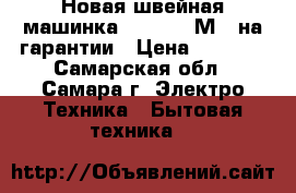 Новая швейная машинка Astralux М10 на гарантии › Цена ­ 6 000 - Самарская обл., Самара г. Электро-Техника » Бытовая техника   